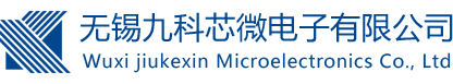 無錫九科芯微電子有限公司